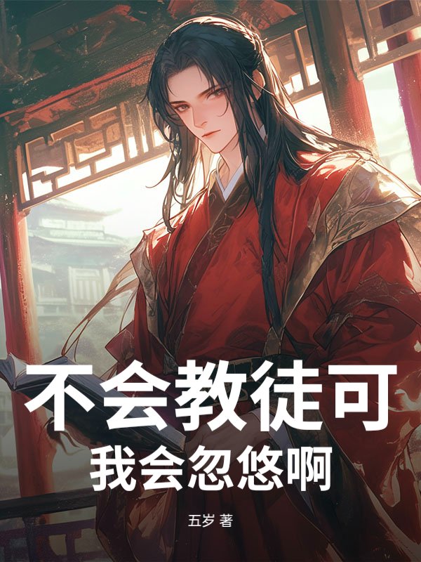 不会教徒可我会忽悠啊