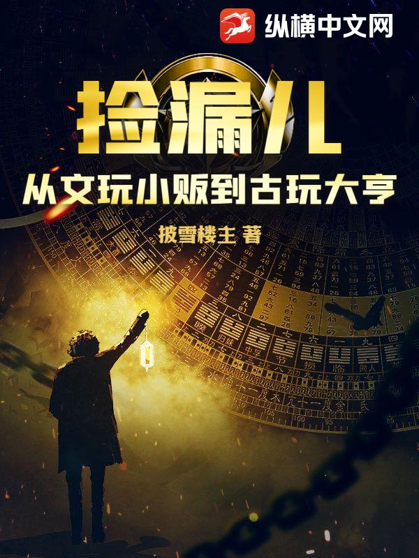 捡漏儿：从文玩小贩到古玩大亨