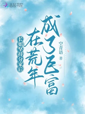 长姐坚持分家后，在荒年成了巨富